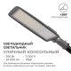 Уличный консольный светильник Apeyron 29-13
