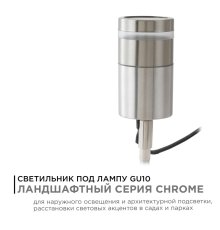 Грунтовый светильник Apeyron Chrome 11-114
