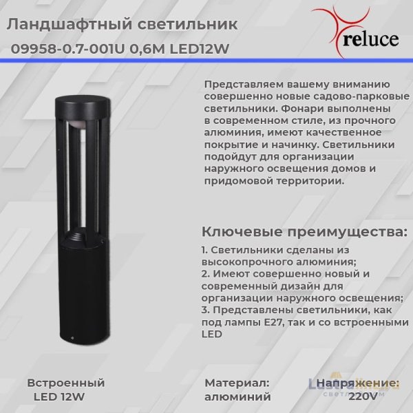 Ландшафтный светильник Reluce 09958-0.7-001U 0,6M LED12W BK Ландшафтный светильник Reluce 09958-0.7-001U 0,6M LED12W BK