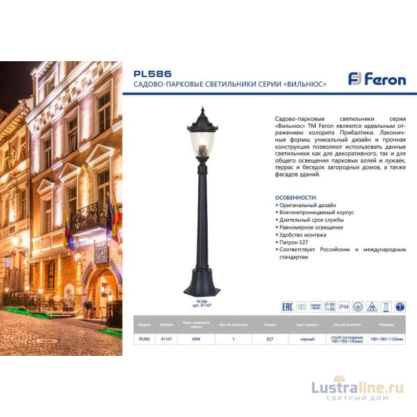 Уличный светильник Feron Вильнюс PL586 41167 Уличный светильник Feron Вильнюс PL586 41167