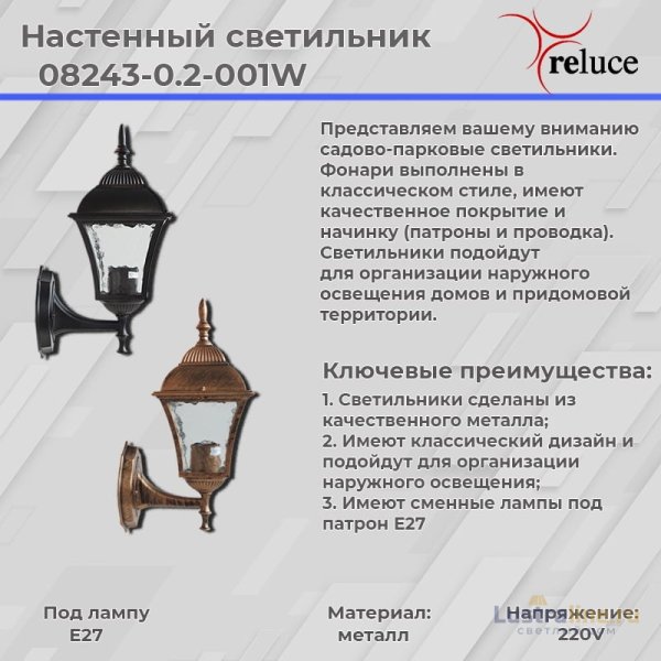 Уличный настенный светильник Reluce 08243-0.2-001W BKG