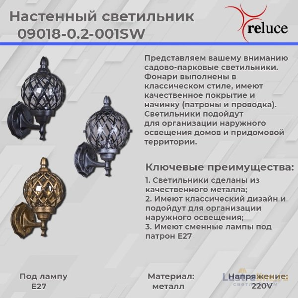 Уличный настенный светильник Reluce 09018-0.2-001SW BKG