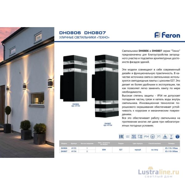 Уличный настенный светильник Feron Техно DH0807 41154 Уличный настенный светильник Feron Техно DH0807 41154