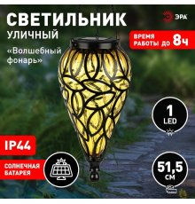 Светильник Волшебный фонарь на солнечной батарее Эра ERASF23-25 Б0062372